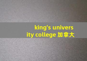 king's university college 加拿大